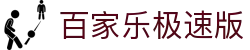 百家乐极速版|开云真人体育娱乐 - (中国)锡林郭勒百家乐极速版进出口贸易公司欢迎您